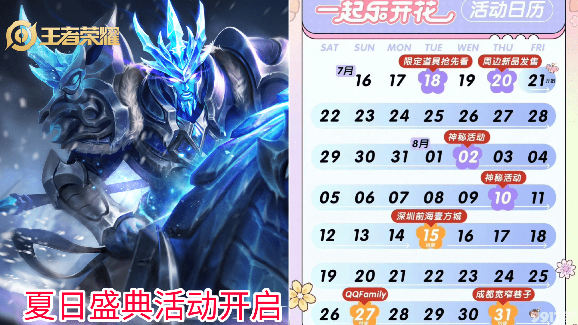 FMVP新皮上线！《王者荣耀》限定返场来袭，夏日盛典活动即将开启！