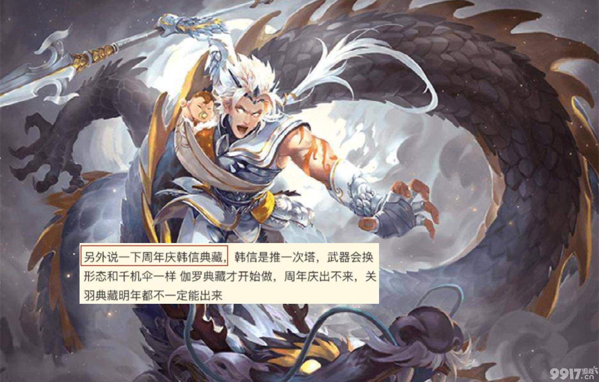 韩信最新皮肤曝光！《王者荣耀》：周年庆计划有变