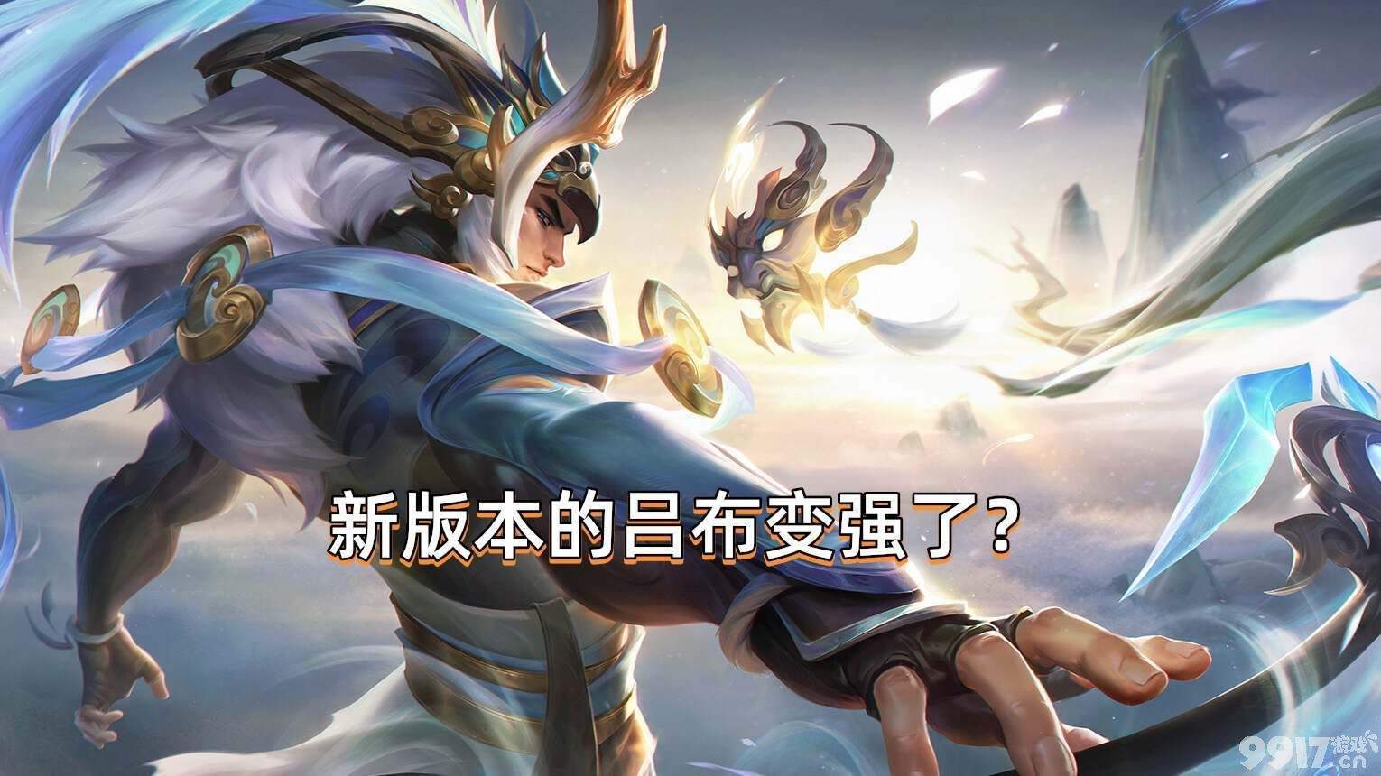 《王者荣耀》S33赛季新版本即将更新！吕布迎来大改动，史诗级加强来袭