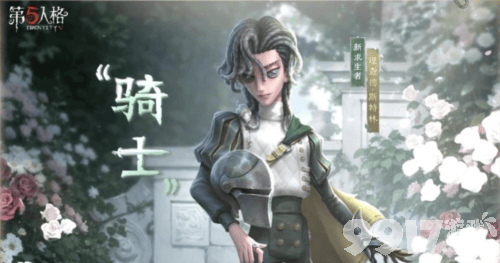 第五人格求生者骑士如何玩 详细攻略介绍