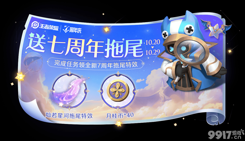 《王者荣耀》正式服迎来更新，王昭君星穹之声上线，免费拿七周年拖尾特效