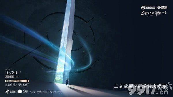 10月30日！王者荣耀IP新游首发 为开放世界类型！