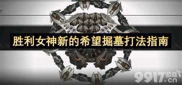 胜利女神新的希望掘墓打法怎么玩 掘墓打法玩法介绍