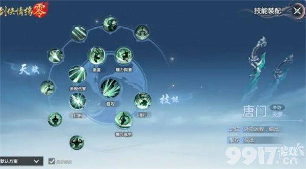 剑侠情缘零唐门近战刺客怎么玩 玄空武学技能攻略