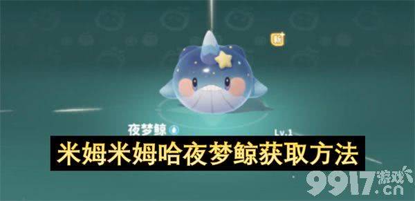 米姆米姆哈夜梦鲸怎么获取 夜梦鲸获取攻略