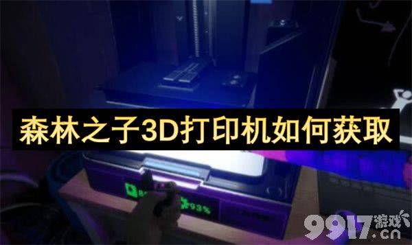 森林之子3D打印机如何获取 3D打印机获取指南