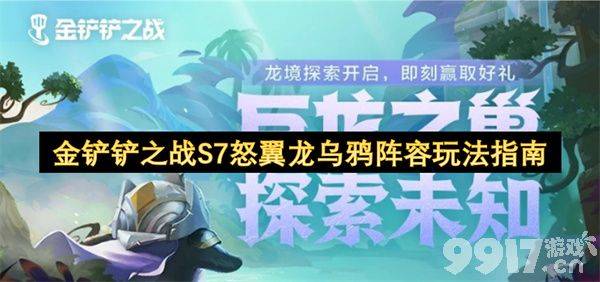 金铲铲之战S7怒翼龙乌鸦阵容怎么玩 八屠龙斯莫德阵容玩法攻略