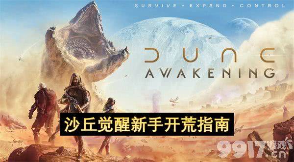 沙丘觉醒新手玩家怎么玩 新手玩法详解