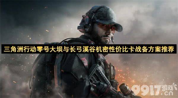 三角洲行动怎么打出高性价比卡战备配置 卡战备方案攻略