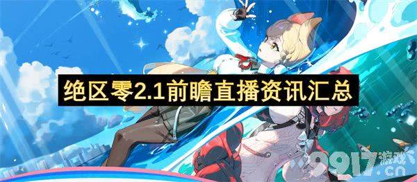 绝区零2.1版本前瞻直播有什么内容 仪玄毕业面板详解