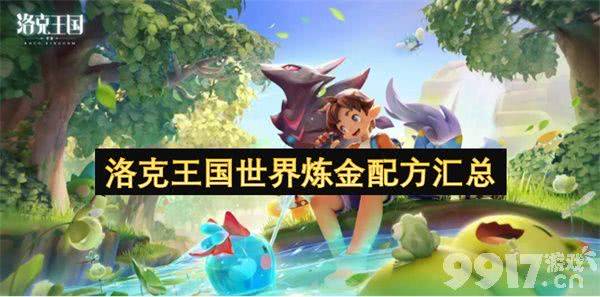 洛克王国世界炼金都有哪些配方 炼金配方汇总详情