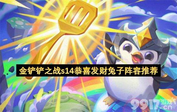 金铲铲之战s14蒙牛斗法阵容怎么玩 蒙牛斗法阵容玩法说明