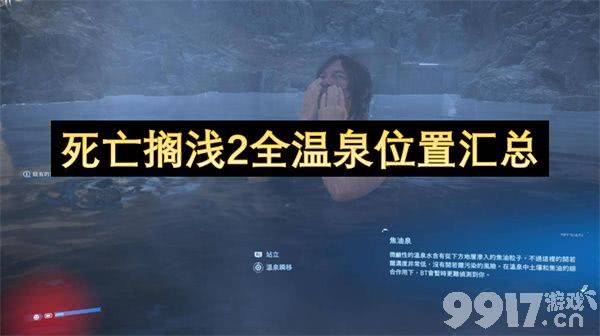 死亡搁浅2温泉都在哪 最终BOSS打法攻略