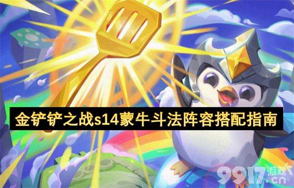 金铲铲之战s14蒙牛斗法阵容怎么玩 蒙牛斗法阵容玩法说明