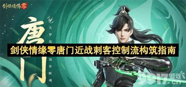 剑侠情缘零唐门近战刺客怎么玩 玄空武学技能攻略