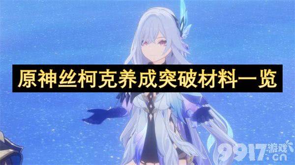 原神丝柯克都需要哪些培养材料 丝柯克培养材料汇总