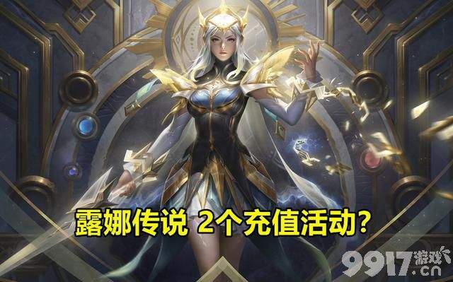 王者荣耀露娜新皮肤启示之音预热海报公布2个充值活动接连开启难道