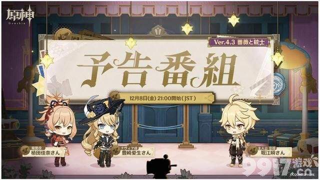 《原神》4.3前瞻直播周五放送！绫华、宵宫复刻，申鹤皮肤来了！