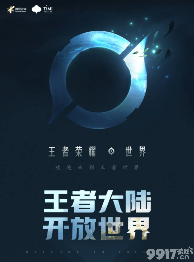 诚邀心怀热情的你! 《王者荣耀世界》发布招聘公告