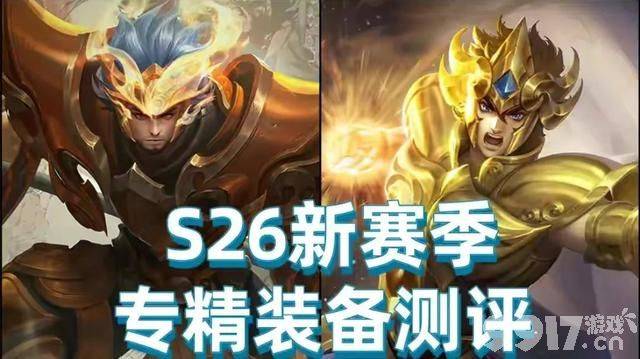 《王者荣耀》S26赛季成最差赛季！专精装备一大败笔 玩家苦不堪言