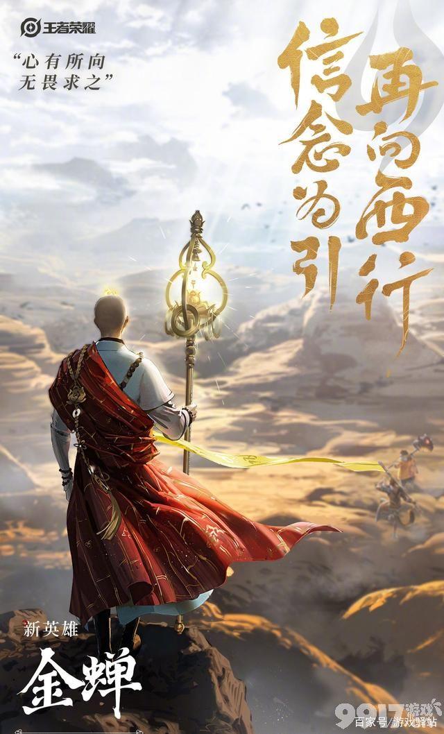 王者荣耀西游记联动皮肤金蝉即将上线！ 官方晒出预热海报