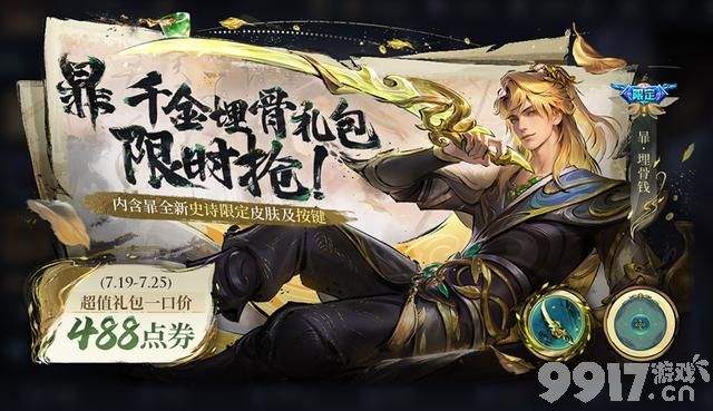 《王者荣耀》今日更新，蒙犽新史诗免费！九大福利上线