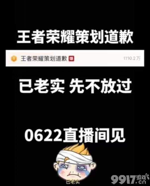 热搜榜第一？《王者荣耀》策划6.22直播道歉，匹配机制面临改动