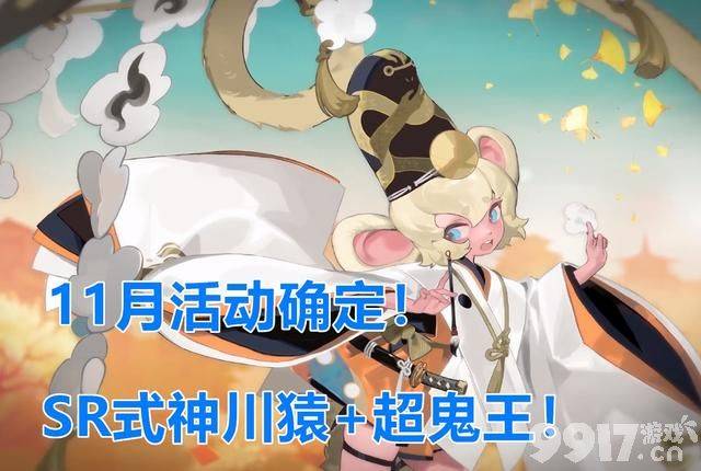 《阴阳师》新SR川猿+超鬼王，11月活动已经全面曝光！