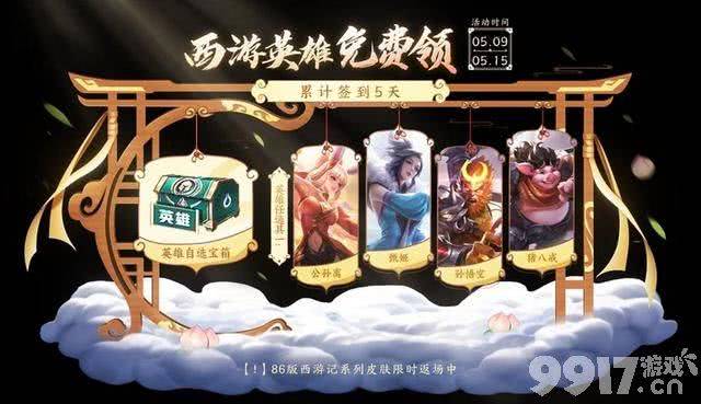 明世隐夜落电台新皮官宣！《王者荣耀》西游主题皮肤限时返场