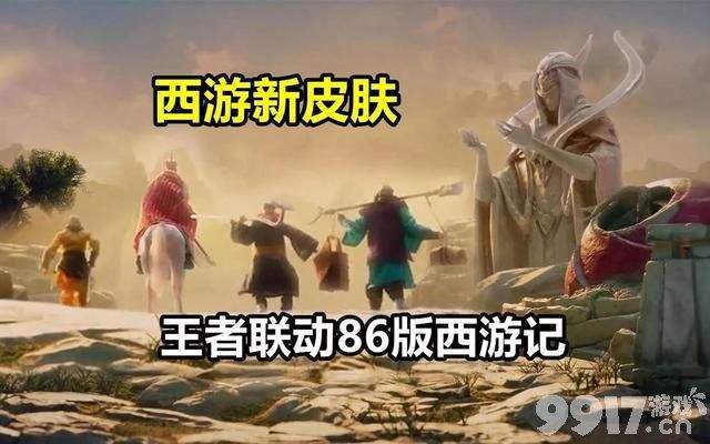 五款西游记联动皮肤绝版返场！《王者荣耀》或将迎来新英雄沙僧
