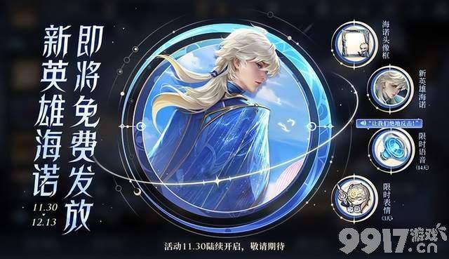 新英雄海诺完成活动免费得，融合技登场！限定皮肤返场开启