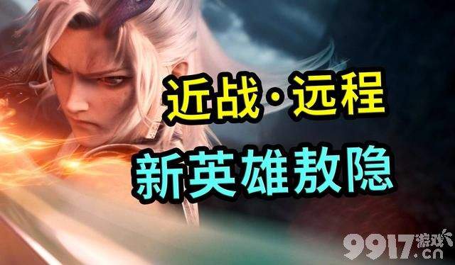 新英雄敖隐技能曝光?获取方式透露,司马懿新皮肤特效来了!
