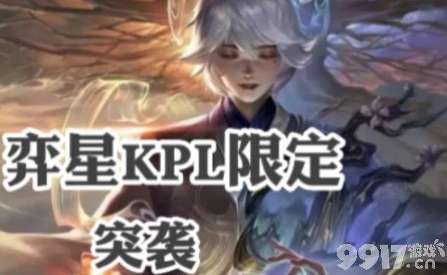 九周年限定皮肤曝光，司马懿加入圣斗士？弈星KPL限定来了