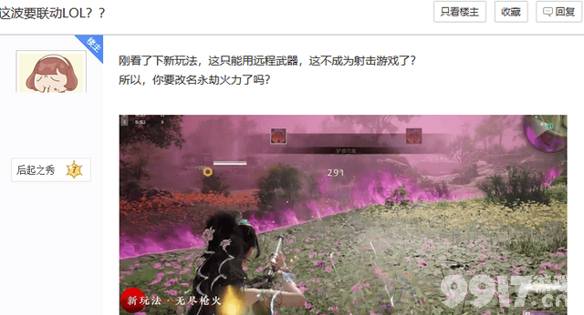 《永劫无间》联动LOL？无限火力最后成射击游戏 引玩家吐槽！
