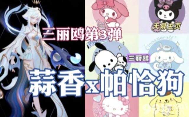 周瑜紫色新皮肤曝光，三丽鸥联动再度上线，孙尚香联动帕恰狗