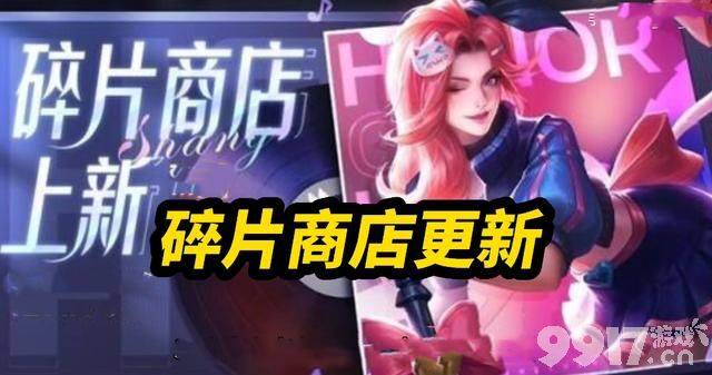 甄姬、西施两款联动皮肤官宣，周年庆永久皮肤免费拿，瑶新典藏曝光