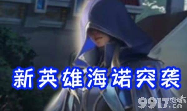 新英雄海诺出场模型登场,宫本武藏喜提世冠皮肤,贵族V12特权爆料