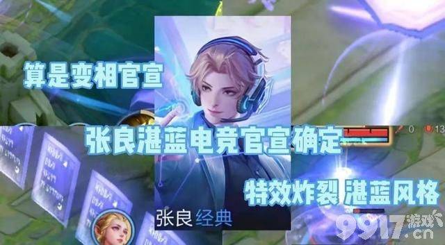 官方玩套路？玩家又要被坑？张良电竞皮肤上架时间确认