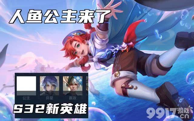 S32新英雄人选爆料！人鱼公主要来了？赵怀真新皮肤建模抢跑