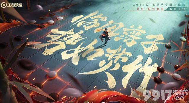弈星新限定炽弈燎原本周上线，安琪拉小乔迎来妖灵异志系列皮肤