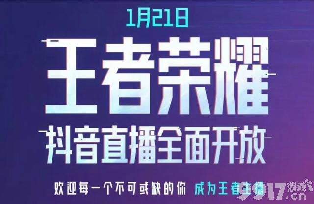 张大仙开播官宣《王者荣耀》再上热搜！21号抖音直播全面开放
