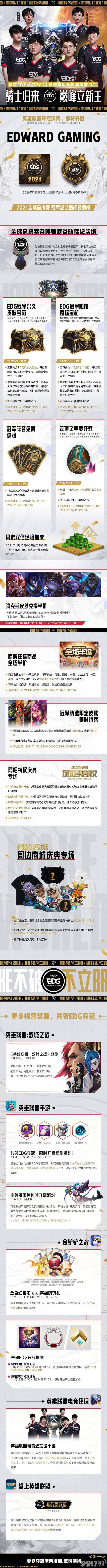 《英雄联盟》EDG 夺冠庆典活动时间变更！部分活动将提前开启，这些变动你要注意！
