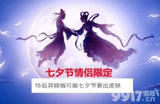 七夕节限定皮肤归属后羿嫦娥？SNK新英雄预热中，甄姬迎来两款新皮肤
