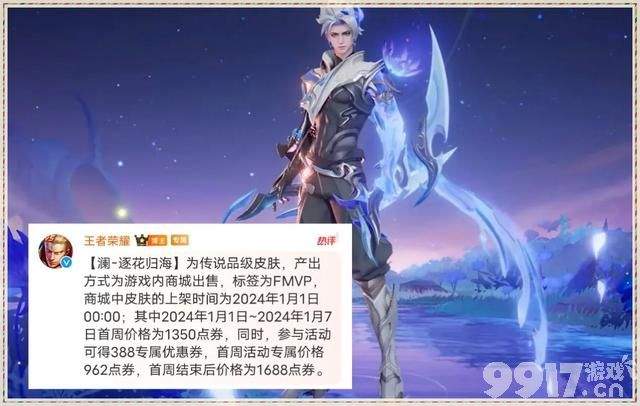 《王者荣耀》澜逐花归海新皮上线时间确认!首周只要962点券