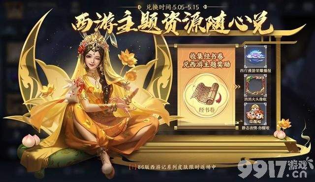 明世隐夜落电台新皮官宣！《王者荣耀》西游主题皮肤限时返场