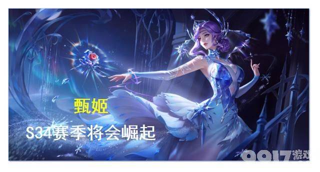 《王者荣耀》S34赛季赵云、哪吒崛起，甄姬生存能力提高