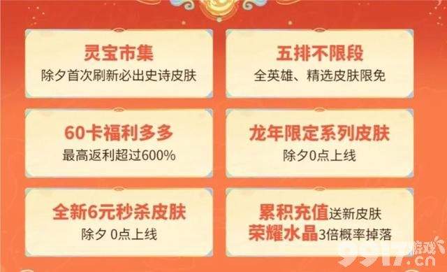 60卡活动再度开启！《王者荣耀》5款龙年限定官宣来袭