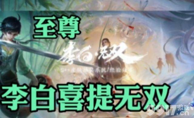 李白无双限定曝光，嫦娥勇者皮肤6元拿下！琥珀纪元归属改动