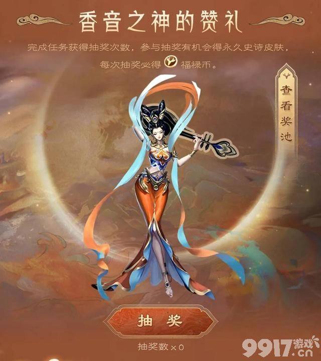 比“共赏芳华”还香 官方再送皮肤！完成任务就可获得史诗皮肤！