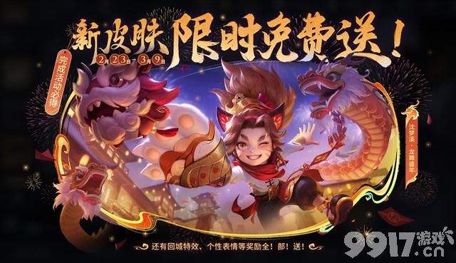 元宵节商城直售皮肤限免！沈梦溪新皮肤上线，变身大作战回归！